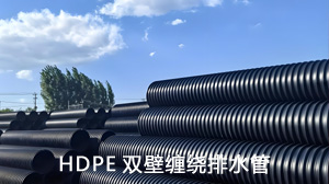 HDPE˫�ڲ�����ˮ��